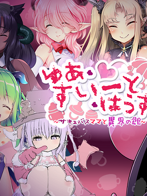 ゆあ・すいーと・はうす ～サキュバスママと異界の館～