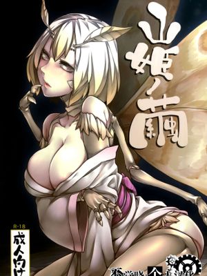 山姫ノ繭