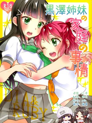 (僕らのラブライブ! 13) 黒澤姉妹の家庭の事情 (ラブライブ! サンシャイン!!)