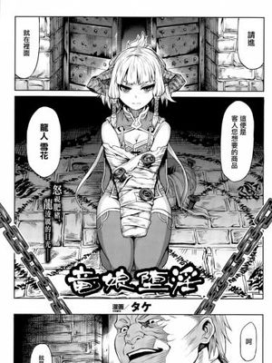 [タケ] 竜娘堕淫 (コミックアンリアル 2015年8月号 Vol.56) [中国翻訳]-[Take] Ryuu Musume Dain (COMIC Unreal 2015-08 Vol. 56)
