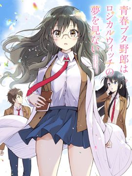 青春期笨蛋不做理性小魔女的梦第三部（1-11话）