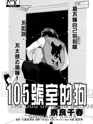 105號室的狗