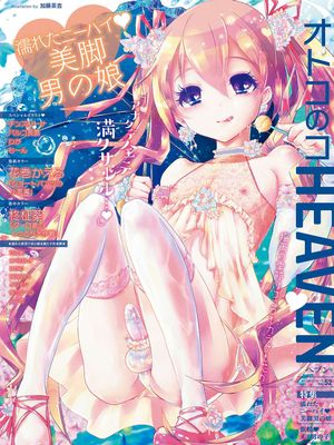 オトコのコHEAVEN Vol.52 [DL版]漫画阅读