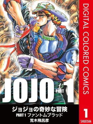 JoJo的奇妙冒險 第一部 幻影血脈 ジョジョの奇妙な冒険 Part 1 ファントムブラッド