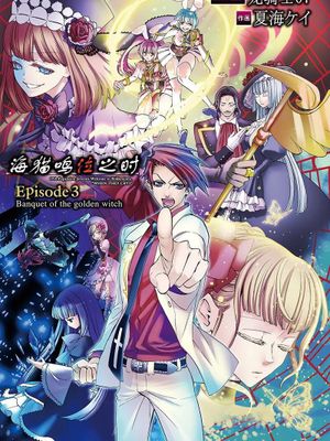 海猫鸣泣之时 Episode3：黄金魔女的宴会 （Vol.1-5已完结）漫画阅读