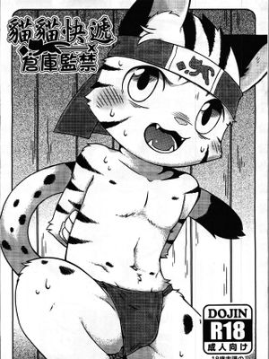 貓貓快遞×倉庫監禁