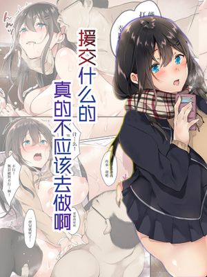 援交なんてするんじゃなかった [中国翻訳]