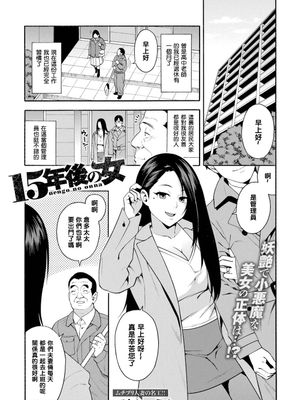 15年後の女 (COMIC マグナムX Vol.28) [中国翻訳]