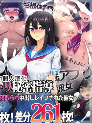 催眠ネトリ秘密指導 ～巨根の中年体育教師に寝取られ中出しレイプされた彼女～