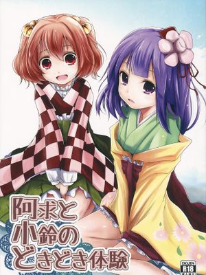阿求と小鈴のどきどき体験 (東方Project)