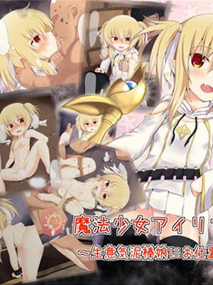 魔法少女アイリ～生意気泥棒娘にお仕置き☆～[中国翻訳]漫画阅读