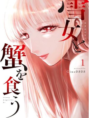 雪女と蟹を食う 與雪女同行吃蟹 單行本版本漫画阅读