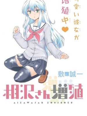 增殖女友相澤/相沢さん増殖（全38话已完结）