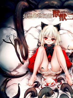 幻想生物図鑑_獣獣ニ