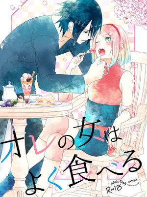 オレの女はよく食べる