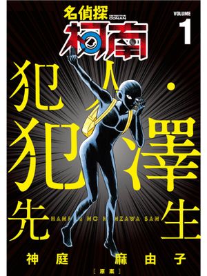 名偵探柯南犯人犯泽先生／名探偵コナン 犯人の犯沢さん【5卷已完结】