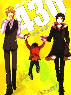 奇跡發生了 番外篇 430（デュラララ!! Durarara!! 无头骑士异闻录）