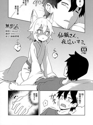 (C96) 仙狐さん、夜這いする (世話やきキツネの仙狐さん)[中国翻訳]