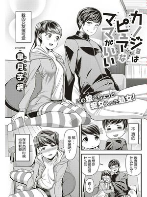 カノジョはピュアなママがいい (COMIC 失楽天 2019年5月号) [中国翻訳] [DL版]
