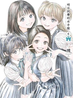 明日ちゃんのセーラー服/明日酱的水手服（更新至43话）
