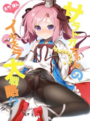 (C95) サラトガちゃんのイタズラ大戦略!？ (アズールレーン)