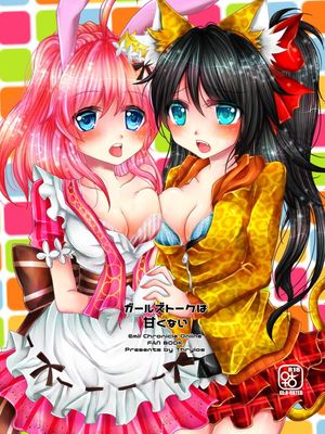 ガールズトークは甘くない