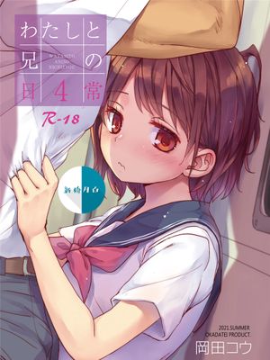 わたしと兄の日常4 [中国翻訳]