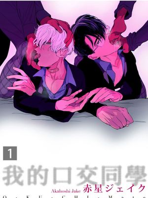 我的口交同学