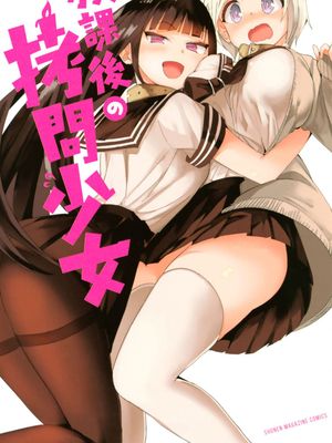 放学后的拷问少女漫画阅读