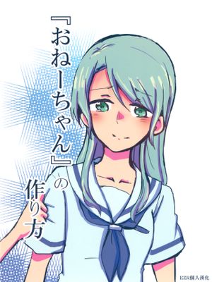 『おねーちゃん』の作り方