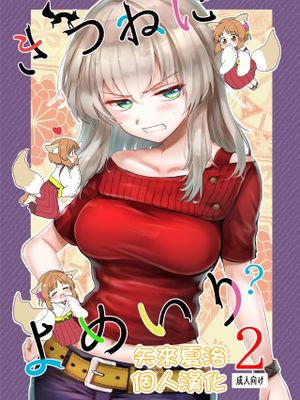 きつねによめいり漫画阅读