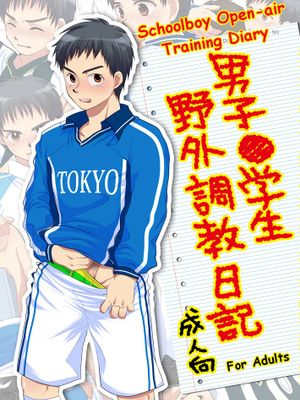 男子●学生 野外調教日記 (ホイッスル!)