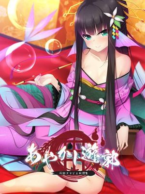 あやかし遊郭 ～花魁アマビエ民譚集～漫画阅读