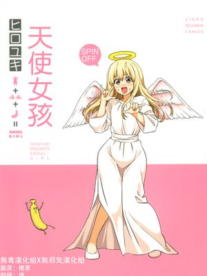 天使ガール (アホガール)