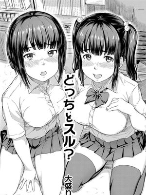 どっちとスル? (コミックリブート Vol.25)