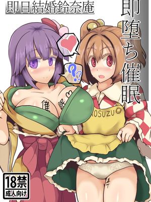 即堕ち催眠即日結婚鈴奈庵