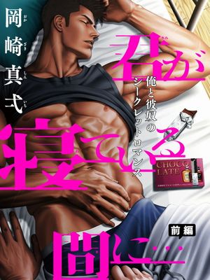 君が寝ている間に…丨当你睡着的时候…