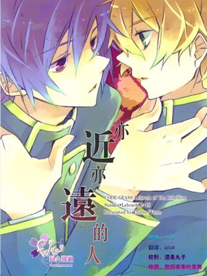 亦近亦远的人 近くて遠いひと（コードギアス 反逆のルルーシュ CODE GEASS: Lelouch of the Rebellion 反叛的鲁路修）
