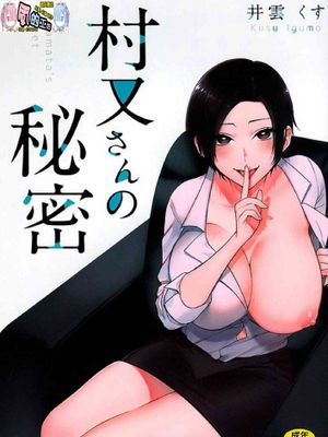村又さんの秘密 村又小姐的秘密漫画阅读