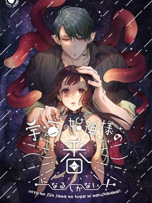 宇宙の始祖様の番になるしかない!