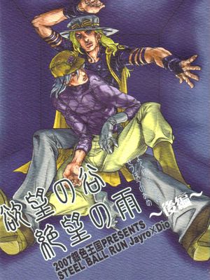 [傑洛x迪亞哥]欲望の谷 絶望の雨 後編（JOJO的奇妙冒險）