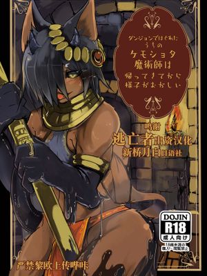 ダンジョンではぐれたうちのケモショタ魔術師は戻ってきてから様子がおかしい