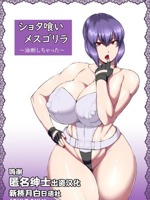 ショタ喰いメスゴリラ～油断しちゃった～ (攻殻機動隊) [中国翻訳] [DL版]