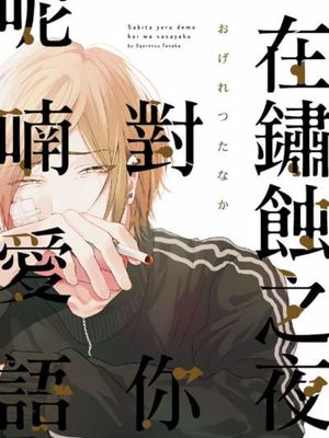 在锈蚀之夜对你呢喃爱语漫画阅读
