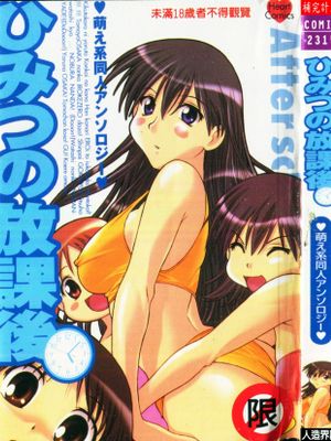 ひみつの放課後漫画阅读