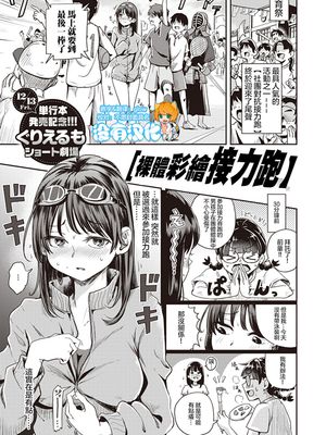 全裸にボディペイントでリレーに参加する話 (コミックゼロス #81) [中国翻訳] [DL版]