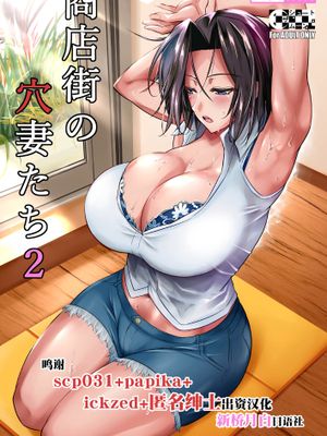 商店街の穴妻たち2 [中国翻訳] [DL版]