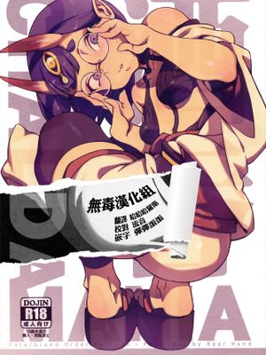 (C94) カルデアマニア・酒呑童子 (Fate/Grand Order)