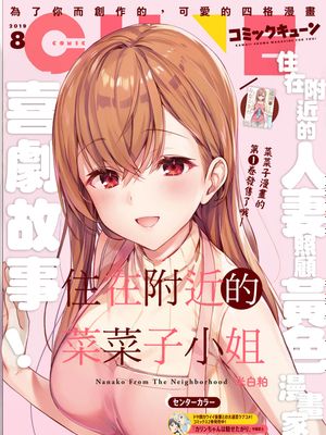 近所のななこさん/住在附近的菜菜子小姐【已完结】
