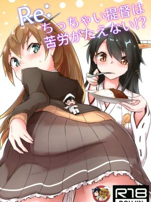 (神戸かわさき造船これくしょん6) Re:ちっちゃい提督は苦労がたえない!? (艦隊これくしょん -艦これ-) [中国翻訳]